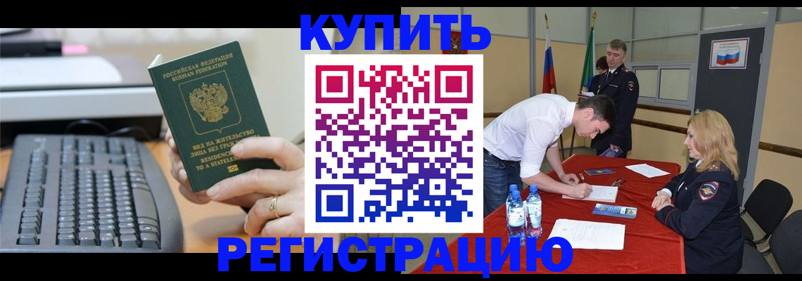 временная регистрация купить в Константиновске