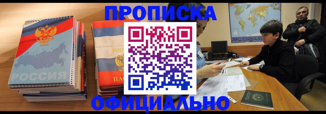 прописка в Константиновске